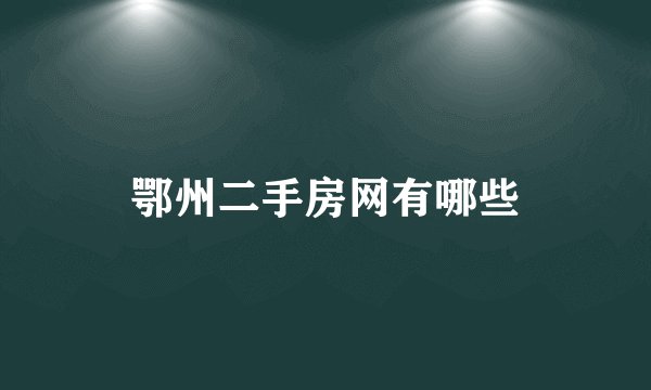 鄂州二手房网有哪些