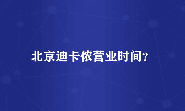 北京迪卡侬营业时间？