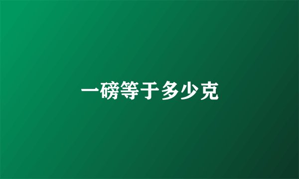 一磅等于多少克