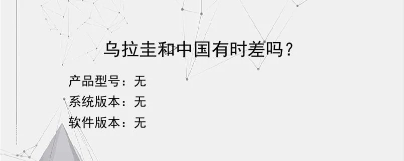 乌拉圭和中国有时差吗？