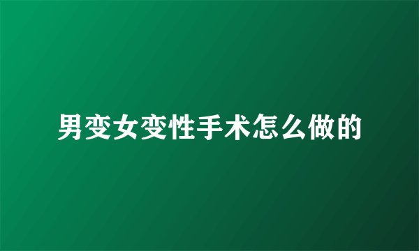 男变女变性手术怎么做的