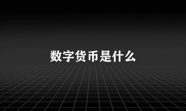 数字货币是什么