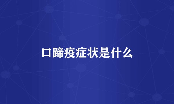 口蹄疫症状是什么