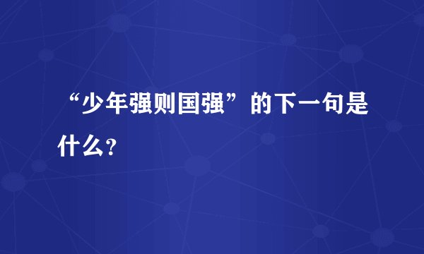 “少年强则国强”的下一句是什么？