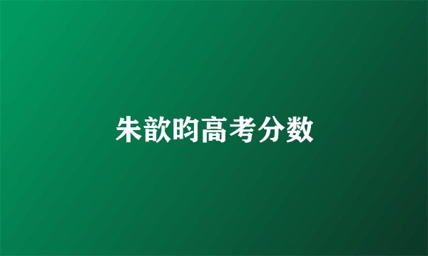 朱歆昀高考分数