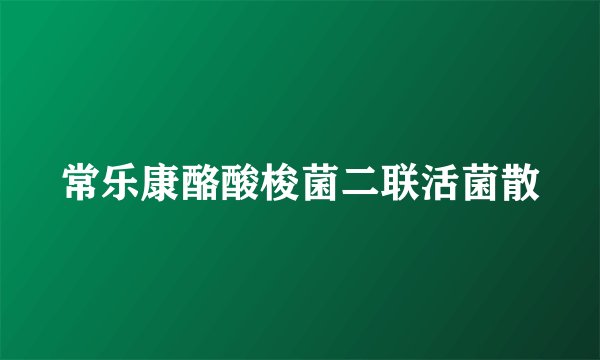 常乐康酪酸梭菌二联活菌散