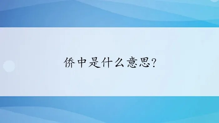 侨中是什么意思?