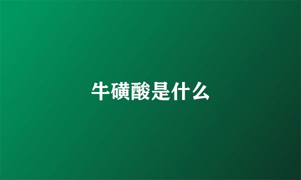 牛磺酸是什么