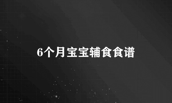 6个月宝宝辅食食谱