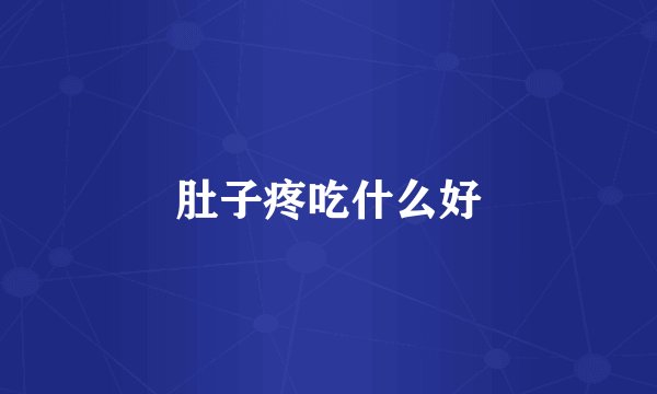 肚子疼吃什么好