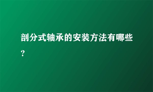 剖分式轴承的安装方法有哪些？