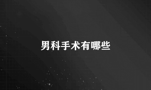 男科手术有哪些