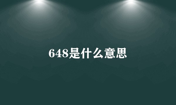 648是什么意思