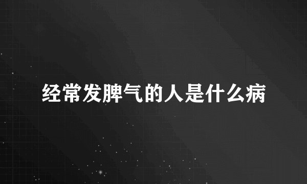 经常发脾气的人是什么病