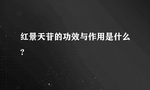 红景天苷的功效与作用是什么？
