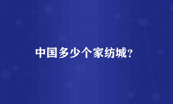 中国多少个家纺城?