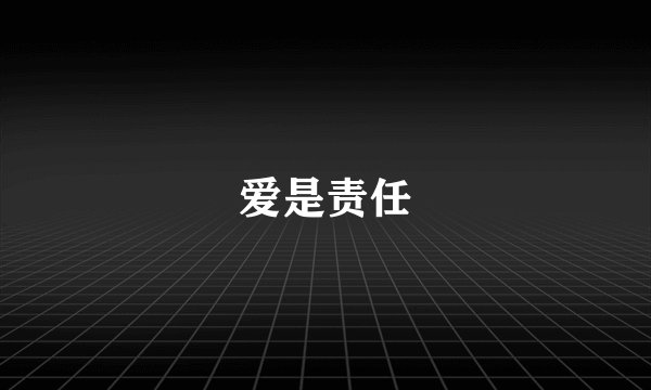 爱是责任
