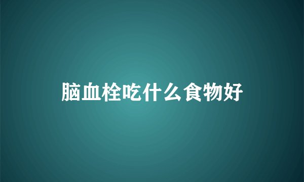 脑血栓吃什么食物好