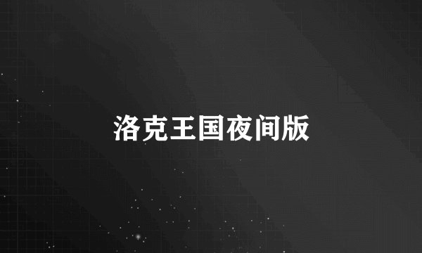 洛克王国夜间版