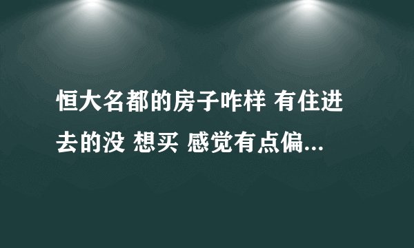恒大名都的房子咋样 有住进去的没 想买 感觉有点偏 空气不好