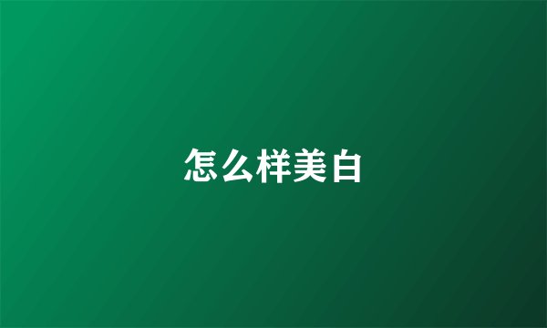 怎么样美白