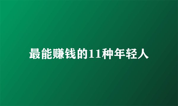 最能赚钱的11种年轻人