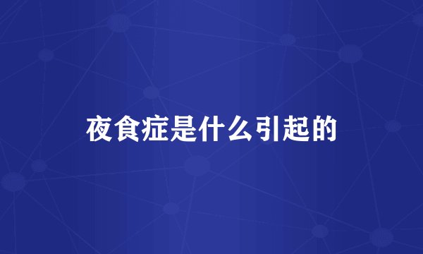 夜食症是什么引起的