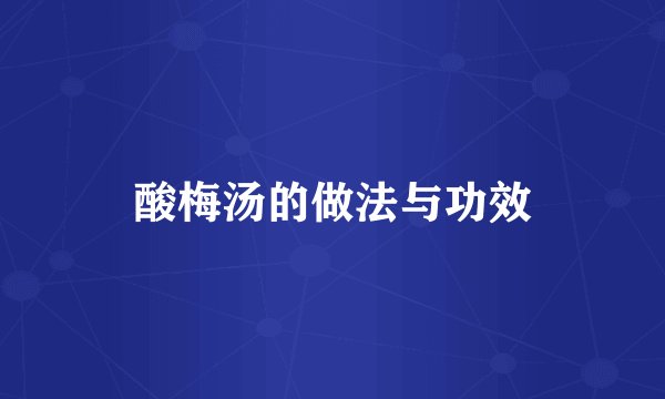 酸梅汤的做法与功效