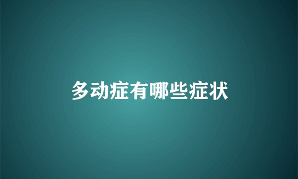 多动症有哪些症状