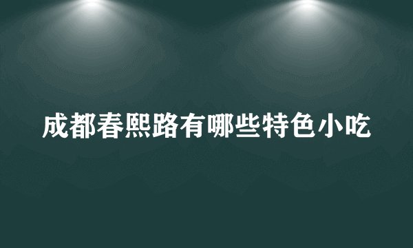 成都春熙路有哪些特色小吃