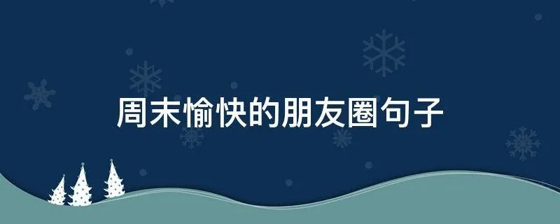 周末愉快的朋友圈句子