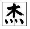 谜语:四个人搬个木头 打一字