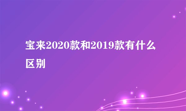 宝来2020款和2019款有什么区别