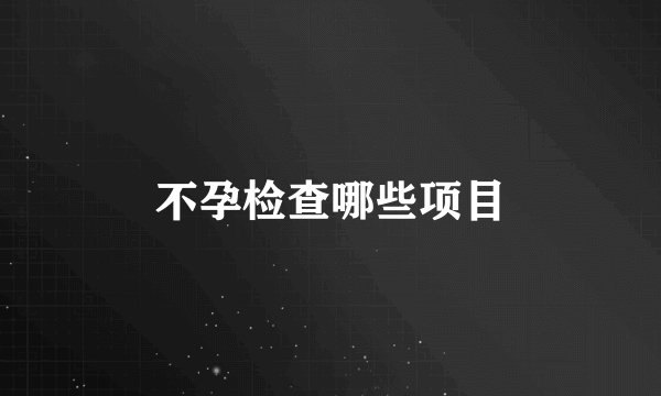 不孕检查哪些项目
