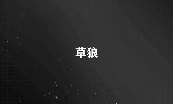 草狼