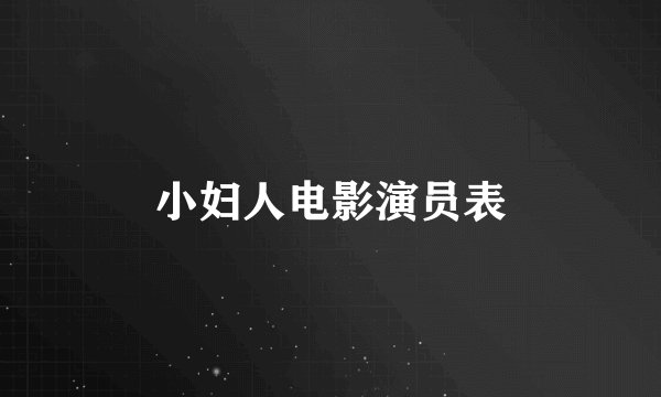 小妇人电影演员表