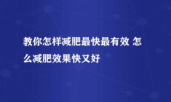 教你怎样减肥最快最有效 怎么减肥效果快又好