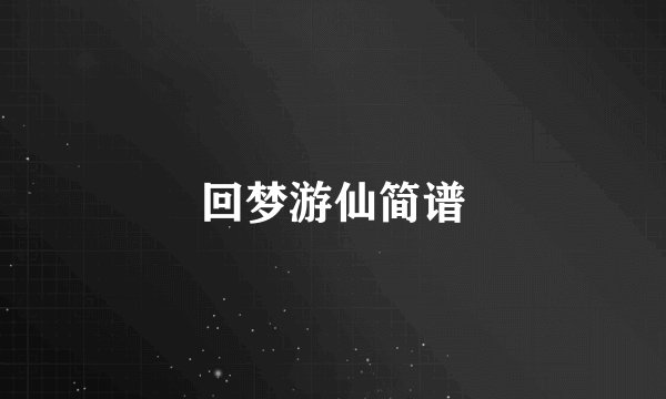 回梦游仙简谱