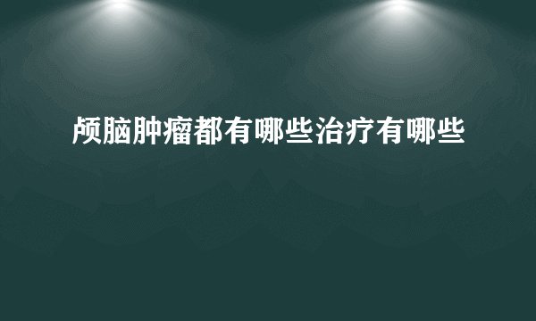 颅脑肿瘤都有哪些治疗有哪些
