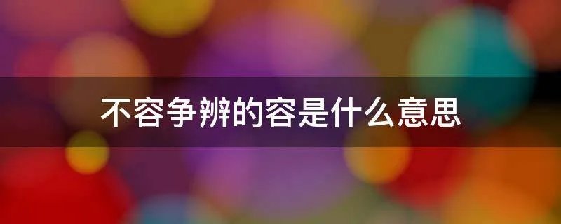 不容争辨的容是什么意思