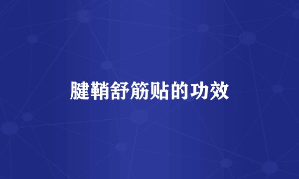 腱鞘舒筋贴的功效