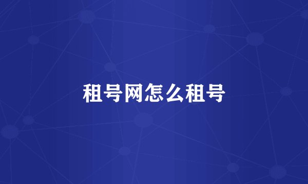 租号网怎么租号