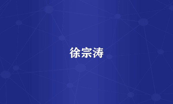 徐宗涛