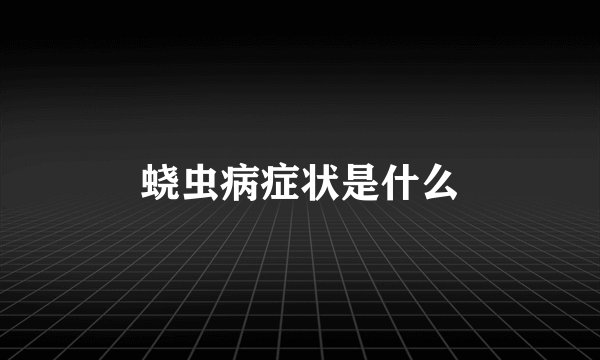 蛲虫病症状是什么