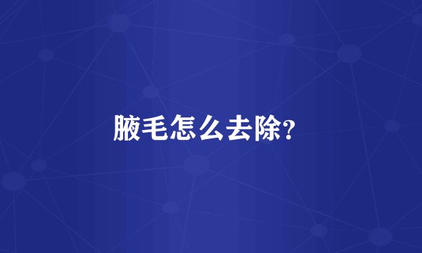 腋毛怎么去除？
