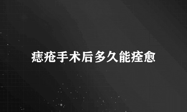 痣疮手术后多久能痊愈