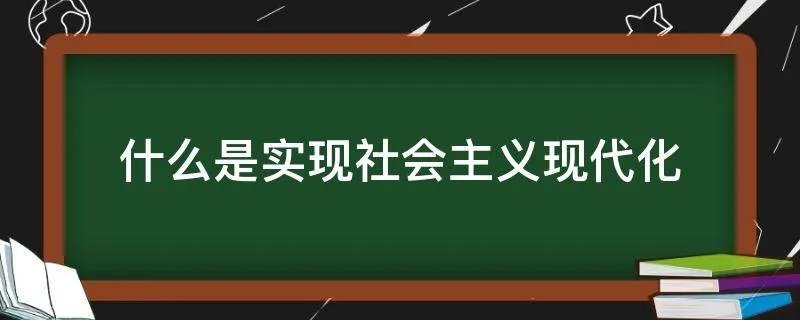 什么是实现社会主义现代化
