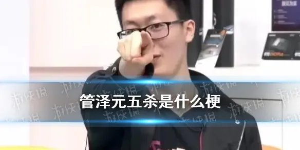 管泽元五杀是什么梗 管泽元反向预测五杀封神