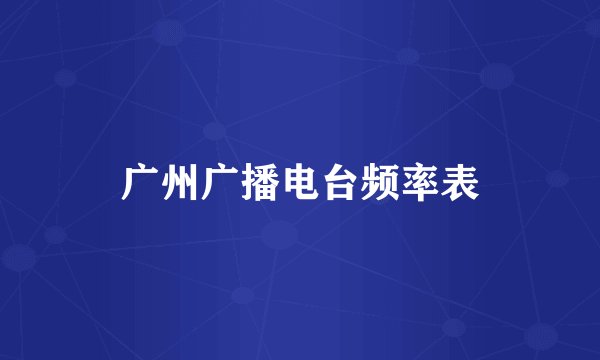 广州广播电台频率表
