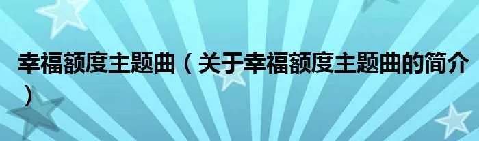 幸福额度主题曲(关于幸福额度主题曲的简介)